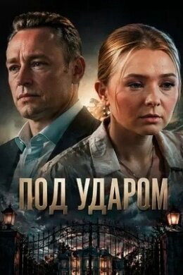 Под ударом - постер